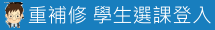 學生選課登入